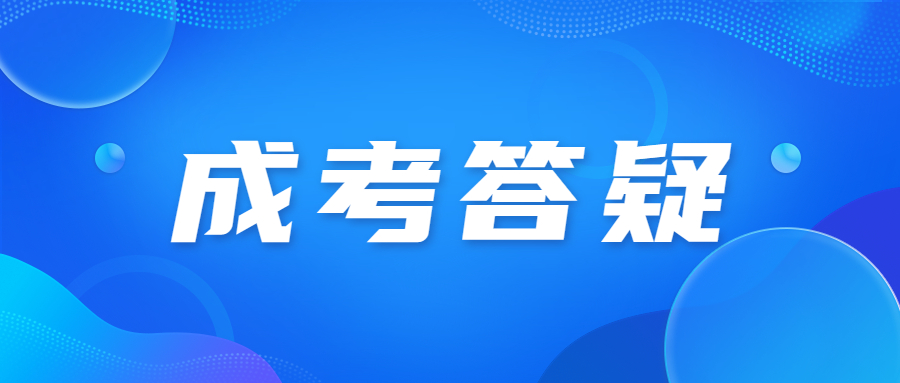 2024年北京成人高考考試難度怎么樣？
