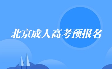 2024年北京成人高考預報名系統(tǒng)開啟!