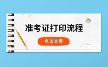 2024年北京成人高考準(zhǔn)考證打印流程詳細步驟