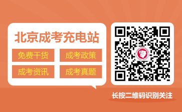 北京成考網(wǎng)微信公眾號-北京學(xué)考網(wǎng)成考服務(wù)