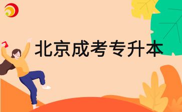 2025年北京市成人高考專升本可以報(bào)幾個(gè)學(xué)校？