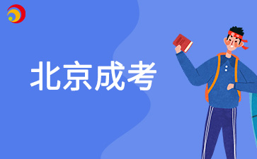 現(xiàn)役軍人怎么報(bào)名2025年北京成考？