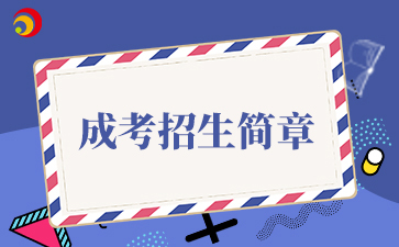 【院校公布】2025年北京市西城經(jīng)濟(jì)科學(xué)大學(xué)成考招生章程